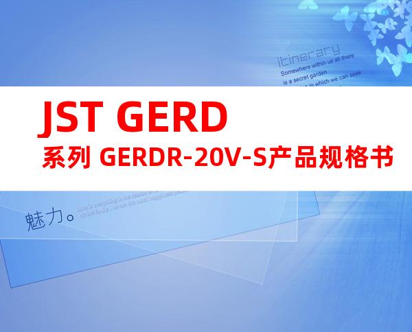 JST GERD系列 GERDR-20V-S产品规格书